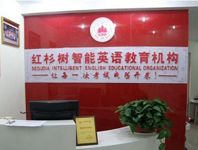 红杉树智能英语加盟利润
